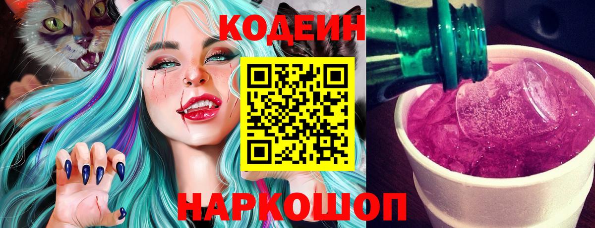 Кодеин напиток Lean (лин) Елабуга